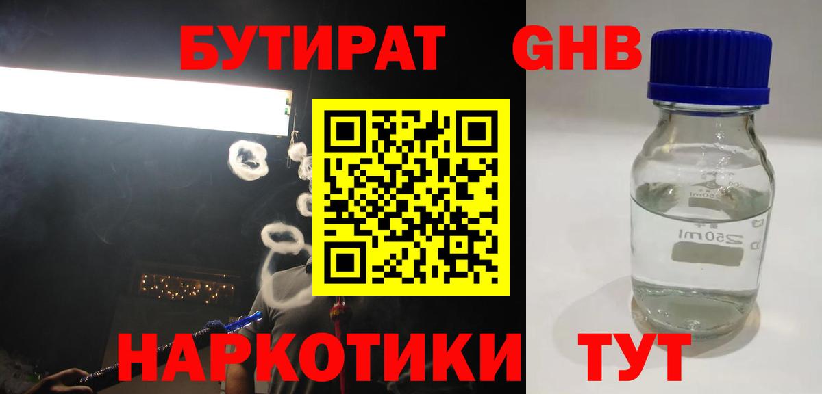 Юрга  Бутират оксибутират  БУТИРАТ  Вход с VPN 